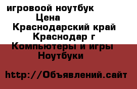 игровоой ноутбук samsung › Цена ­ 19 000 - Краснодарский край, Краснодар г. Компьютеры и игры » Ноутбуки   